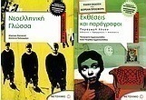Νεοελληνική γλώσσα Β΄ γυμνασίου