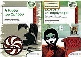 Η Ιλιάδα του Ομήρου Β΄ γυμνασίου
