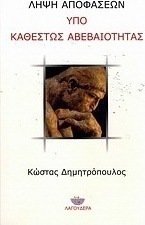Λήψη αποφάσεων υπό καθεστώς αβεβαιότητας