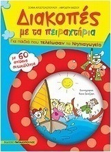 Διακοπές με τα πειραχτήρια