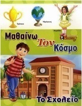 To σχολείο