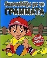 Διασκεδάζω με τα γράμματα