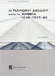 Η παροχή διόδου κατά τα άρθρα 1012-1017 του ΑΚ