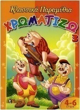 Χρωματίζω κλασσικά παραμύθια 3