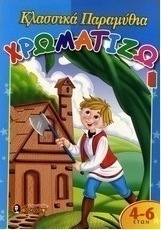 Χρωματίζω κλασσικά παραμύθια 1