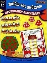 Προσχολική διασκέδαση