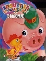 Το γουρουνάκι