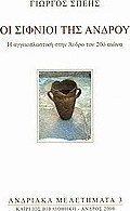 Οι Σιφνιοί της Άνδρου