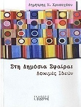 Στη δημόσια σφαίρα
