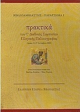 Πρακτικά του S' Διεθνούς Συμποσίου Ελληνικής Παλαιογραφίας
