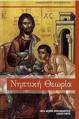 Νηπτική θεωρία