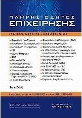 Πλήρης οδηγός επιχείρησης 2010