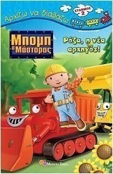 Μπομπ ο μάστορας: Ρόζα, η νέα αρχηγός