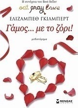 Γάμος … με το ζόρι!