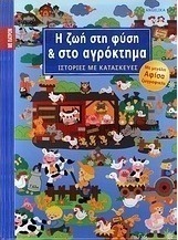 Η ζωή στη φύση και στο αγρόκτημα