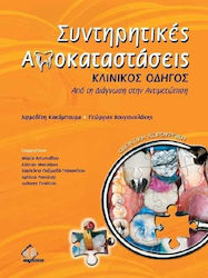 Συντηρητικές αποκαταστάσεις