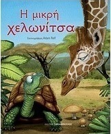 Η μικρή χελωνίτσα