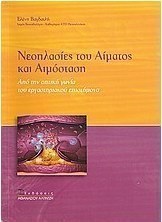 Νεοπλασίες του αίματος και αιμόσταση