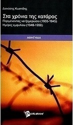 Στα χρόνια της κατάρας
