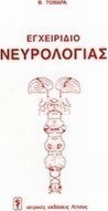 Εγχειρίδιο νευρολογίας