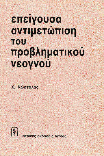 Επείγουσα αντιμετώπιση του προβληματικού νεογνού