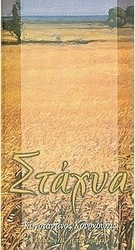Στάχυα