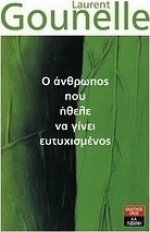 Ο άνθρωπος που ήθελε να γίνει ευτυχισμένος
