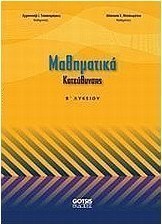 Μαθηματικά κατεύθυνσης Β΄ λυκείου