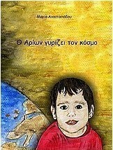 Ο Αρίων γυρίζει τον κόσμο