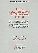 Πως είδαν οι ξένοι την Ελλάδα του '21