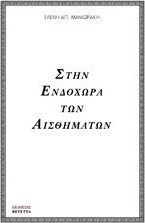Στην ενδοχώρα των αισθημάτων