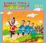Ημερολόγιο 2011: Φρουτοπία