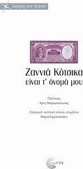 Ζαννιά Κότσικα είναι τ' όνομά μου