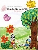 Ταξίδι στη γλώσσα Β΄ δημοτικού
