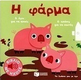 Η φάρμα