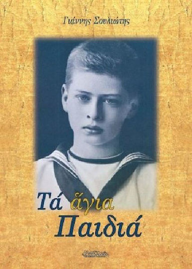 Τα άγια παιδιά