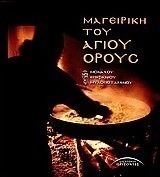Μαγειρική του Αγίου Όρους