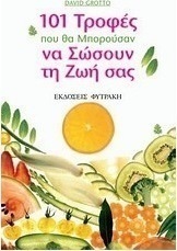 101 τροφές που θα μπορούσαν να σώσουν τη ζωή σας