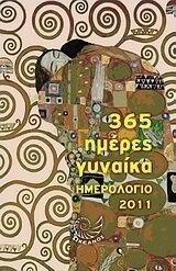 Ημερολόγιο 2011: 365 ημέρες γυναίκα