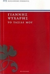 Το ταξίδι μου