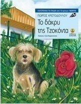 To δάκρυ της Τζοκόντα