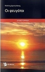Οι φευγάτοι
