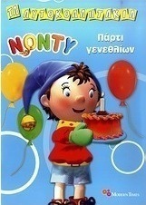Νόντυ: Πάρτι γενεθλίων