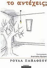 Το αντέχεις;