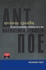 Ανόσια τριάδα