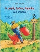 Ο μικρός δράκος Καρύδας πάει σχολείο