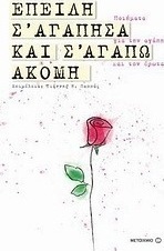 Επειδή σ' αγάπησα και σ' αγαπώ ακόμη
