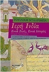 Ιερή Ινδία