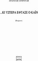 …Κι ύστερα έφτασε ο Κάϊν