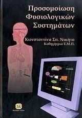 Προσομοίωση φυσιολογικών συστημάτων